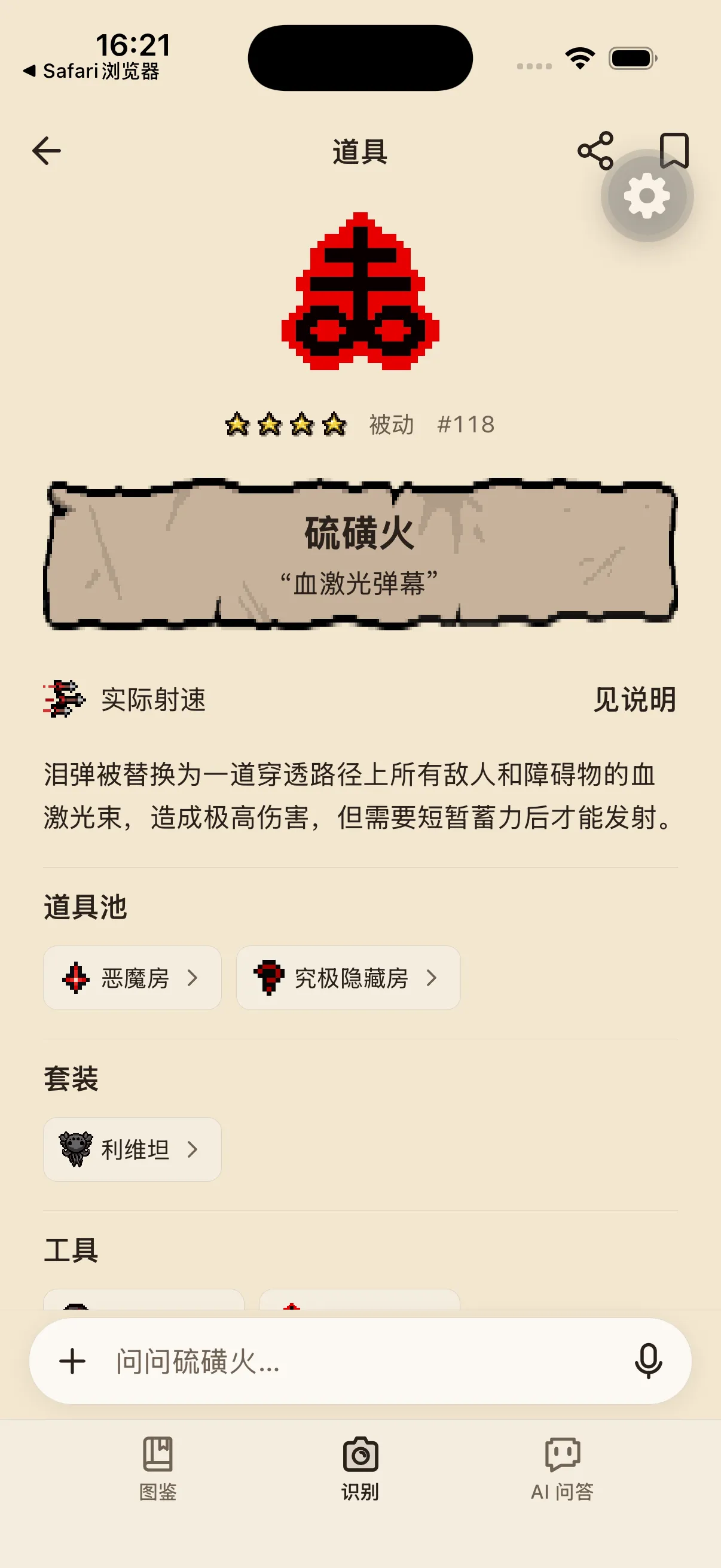 從辨識候選開啟的簡體中文硫磺火詳情，顯示圖示、編號118及效果說明。
