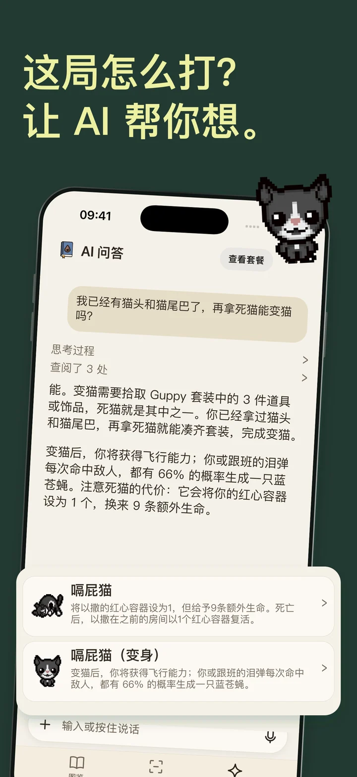 以撒图鉴商店宣传图，展示 AI 策略对话